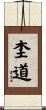杢道 Scroll