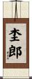 杢郎 Scroll