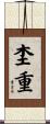 杢重 Scroll