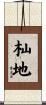 杣地 Scroll