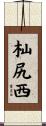 杣尻西 Scroll