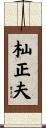 杣正夫 Scroll