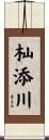 杣添川 Scroll
