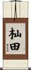 杣田 Scroll