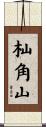 杣角山 Scroll
