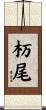 杤尾 Scroll