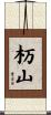 杤山 Scroll