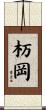 杤岡 Scroll