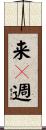 来々週 Scroll