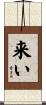 来い Scroll