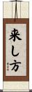 来し方 Scroll