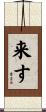 来す Scroll