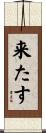 来たす Scroll