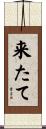 来たて Scroll
