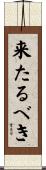 来たるべき Scroll