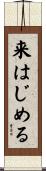 来はじめる Scroll