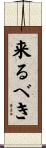 来るべき Scroll