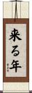 来る年 Scroll