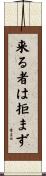 来る者は拒まず Scroll