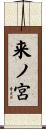 来ノ宮 Scroll
