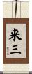 来三 Scroll