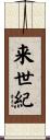 来世紀 Scroll