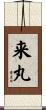 来丸 Scroll