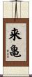 来亀 Scroll