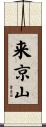 来京山 Scroll