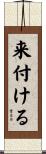 来付ける Scroll