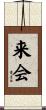 来会 Scroll