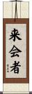 来会者 Scroll