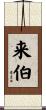 来伯 Scroll