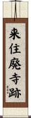 来住廃寺跡 Scroll