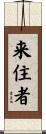 来住者 Scroll
