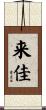 来佳 Scroll