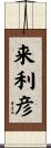 来利彦 Scroll