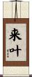 来叶 Scroll