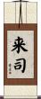 来司 Scroll