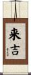 来吉 Scroll