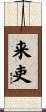 来吏 Scroll