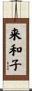 来和子 Scroll