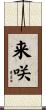 来咲 Scroll
