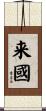 来國 Scroll