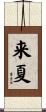 来夏 Scroll