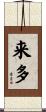 来多 Scroll