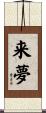 来夢 Scroll