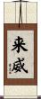 来威 Scroll