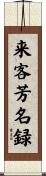 来客芳名録 Scroll