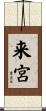 来宮 Scroll